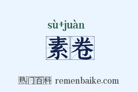 素卷是什么意思的图片